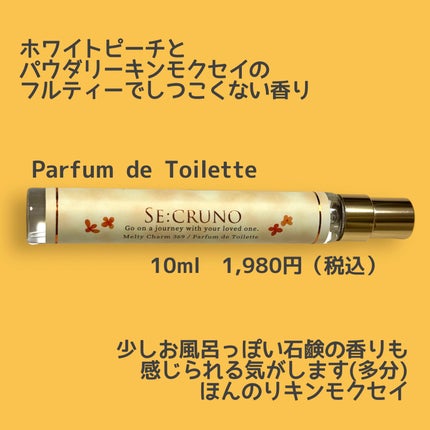 パルファンドトワレ メルティチャーム369/SE:CRUNO/香水(レディース)を使ったクチコミ(2枚目)