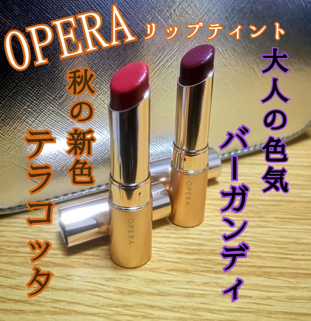 \みんな大好きOPERAの秋色リップティント♪/
もうすっかり秋めいて来ましたが、いかがお過ごしですか？
ファッションも秋服になってきたし、メイクも秋色にチェンジしようかなぁ〜と思っている方も多いのではないでしょうか？
顔の印象を一気に秋色