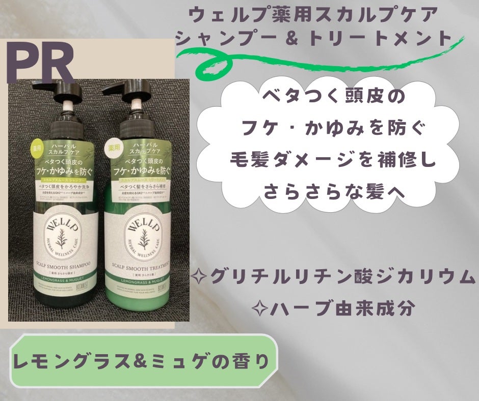 薬用スカルプケアシャンプー/トリートメント スムース/WELLP/市販シャンプーを使ったクチコミ(1枚目)