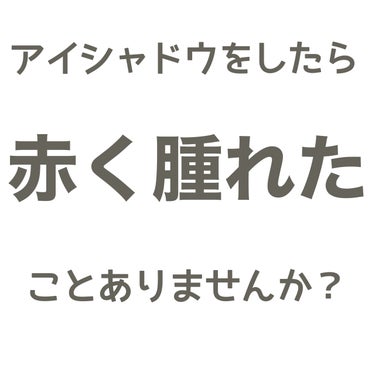 THREE ディメンショナルビジョンアイパレットアリーのクチコミ「アレルギー持ちの方必見！

アイシャドウをしたらなんだか目の周りが赤く腫れたことや痒みがあった.....」（2枚目）