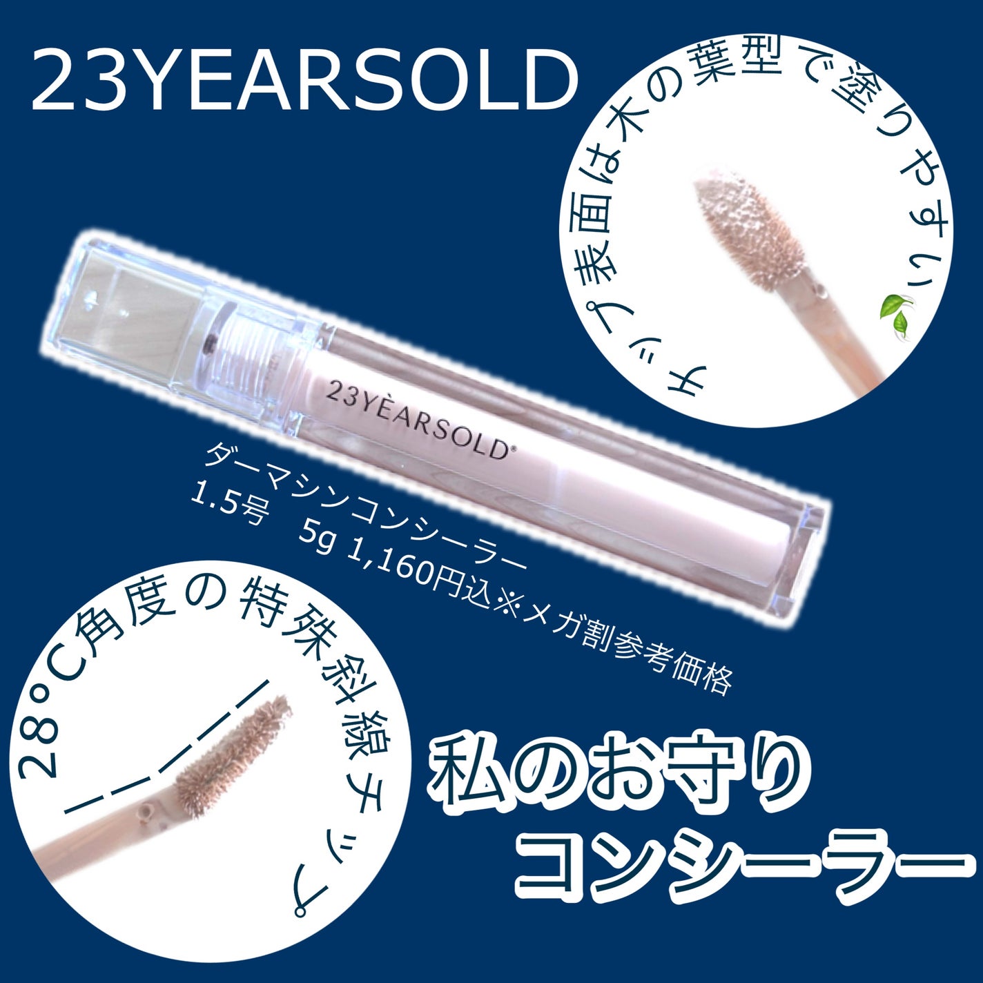 ダーマシンコンシーラー/23years old/リキッドコンシーラーを使ったクチコミ(1枚目)