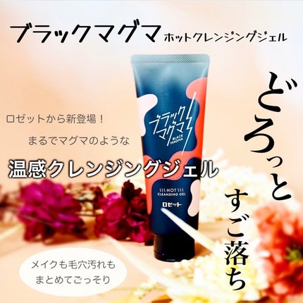 ブラックマグマ ホットクレンジングジェル/ロゼット/クレンジングジェルを使ったクチコミ(1枚目)