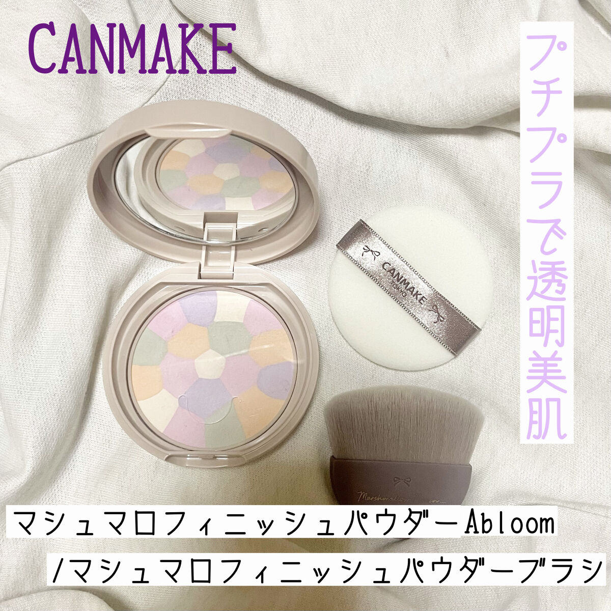 マシュマロフィニッシュパウダー　～Abloom～/キャンメイク/プレストパウダーを使ったクチコミ（1枚目）