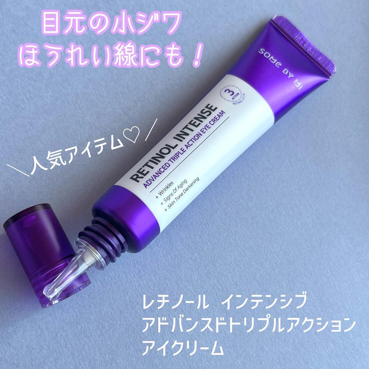レチノールインテンシブ アドバンスドトリプルアクションアイクリーム/SOME BY MI/アイケア・アイクリームを使ったクチコミ(3枚目)