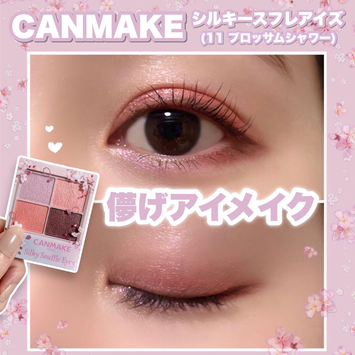 シルキースフレアイズ/キャンメイク/アイシャドウパレットを使ったクチコミ（1枚目）