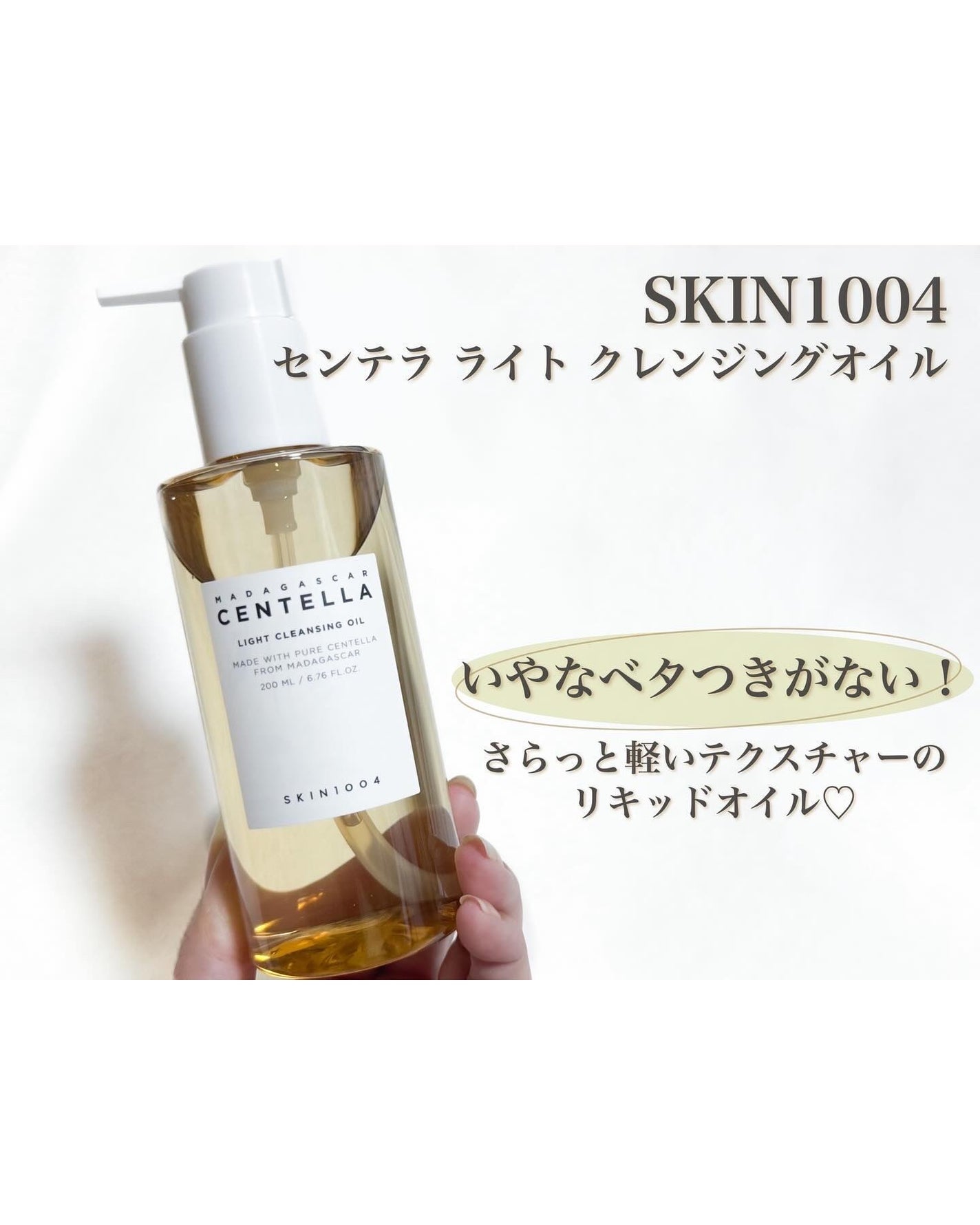 センテラ ライトクレンジングオイル/SKIN1004/オイルクレンジングを使ったクチコミ(1枚目)