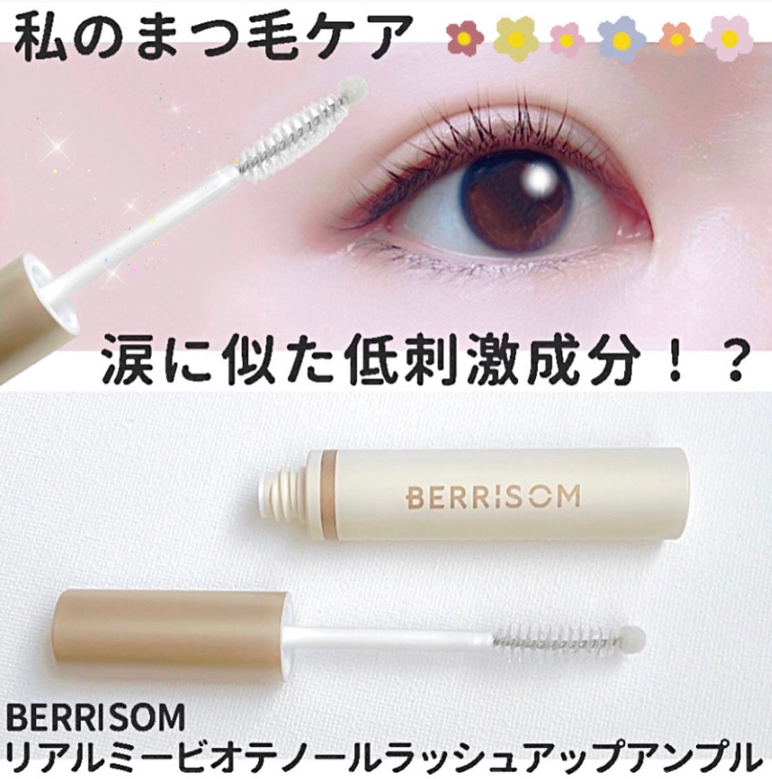 リアルミービオテノールラッシュアップアンプル/ベリサム/まつげ美容液を使ったクチコミ(1枚目)