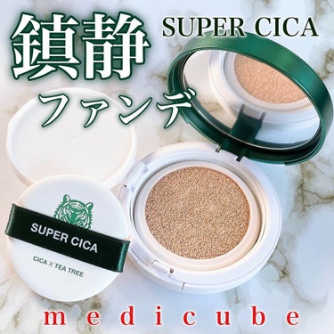 スーパーシカクッション/MEDICUBE/クッションファンデーションを使ったクチコミ（1枚目）