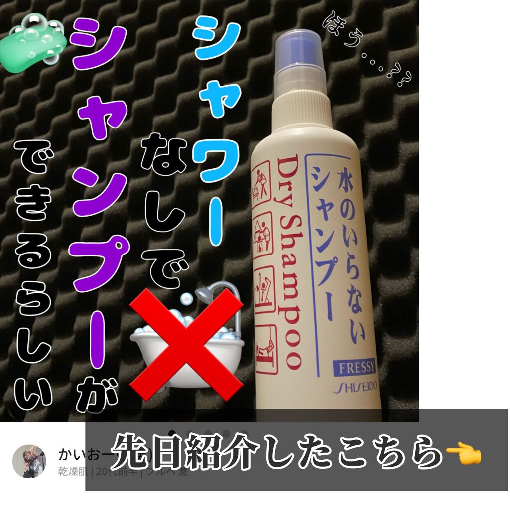フレッシィ  ドライシャンプー/FRESSY/ドライシャンプーを使ったクチコミ（2枚目）