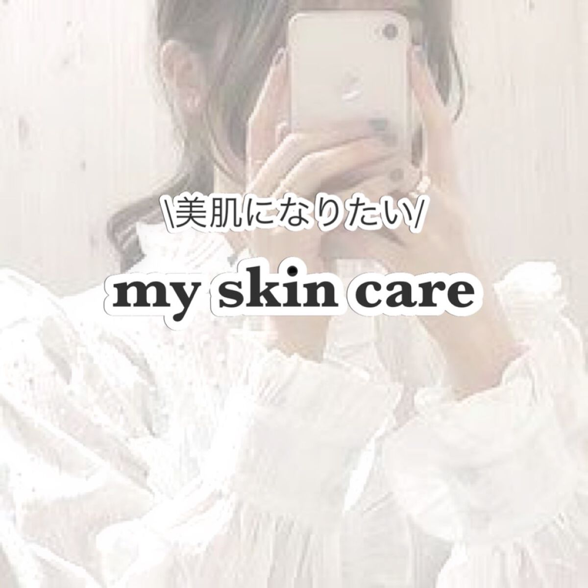 こんにちは！まりです！


今回は私が使ってるスキンケア商品を紹介します！

そして！さーちゃんとコラボです！♡

さーちゃんの投稿もぜひ見てくださいー！👀


ー通常ー

💫肌ラボ白潤 薬用美白化粧水

💫ニベアクリーム

💫透明