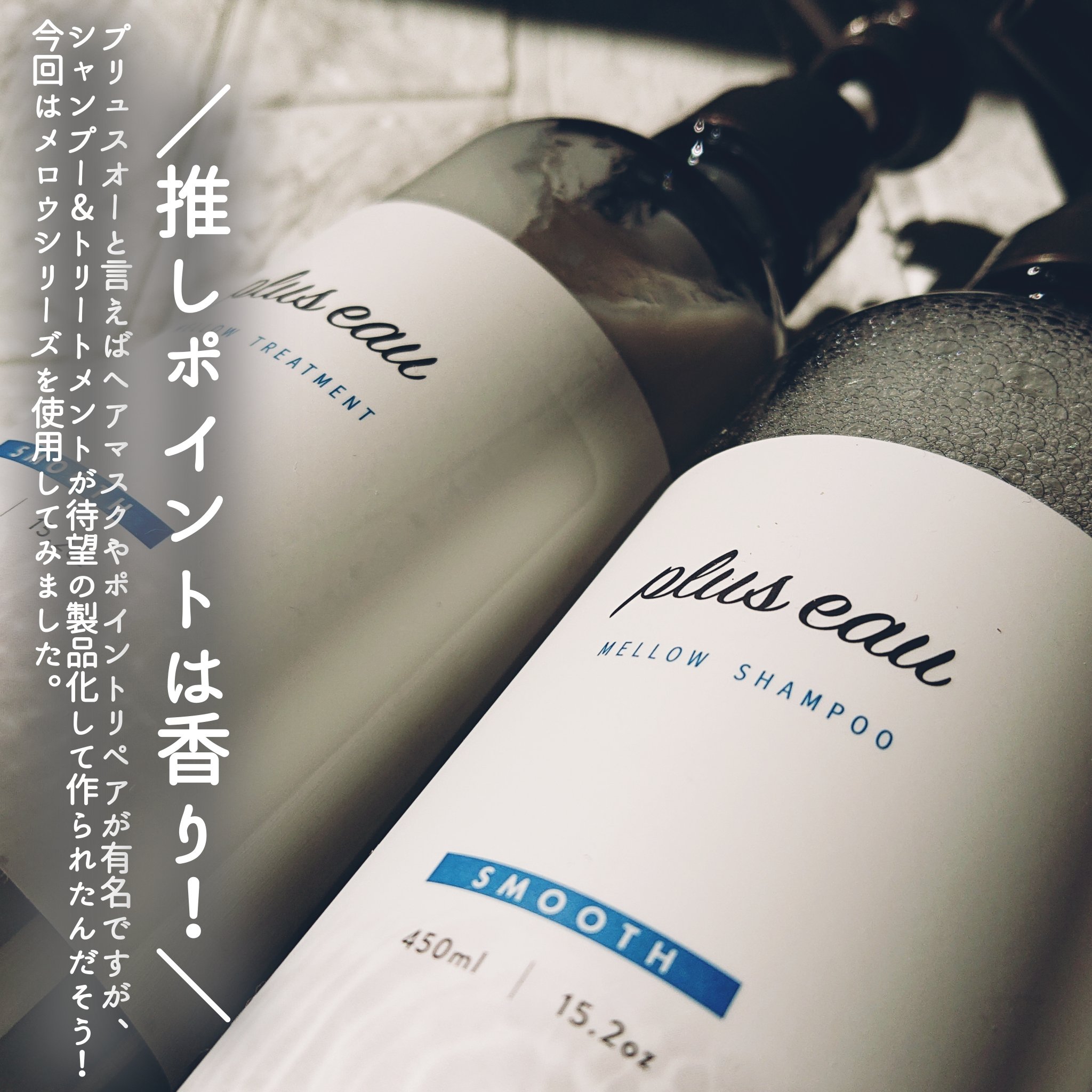 メロウシャンプー/メロウトリートメント/plus eau/市販シャンプーを使ったクチコミ（2枚目）