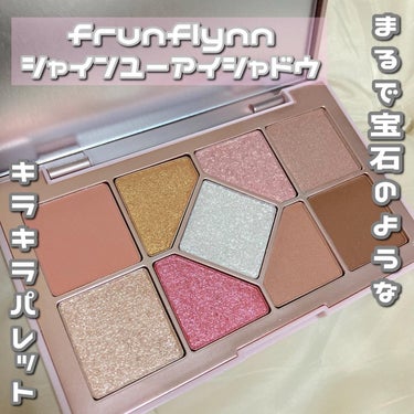 シャインユー アイシャドウパレット/frunflynn/アイシャドウパレットを使ったクチコミ（1枚目）