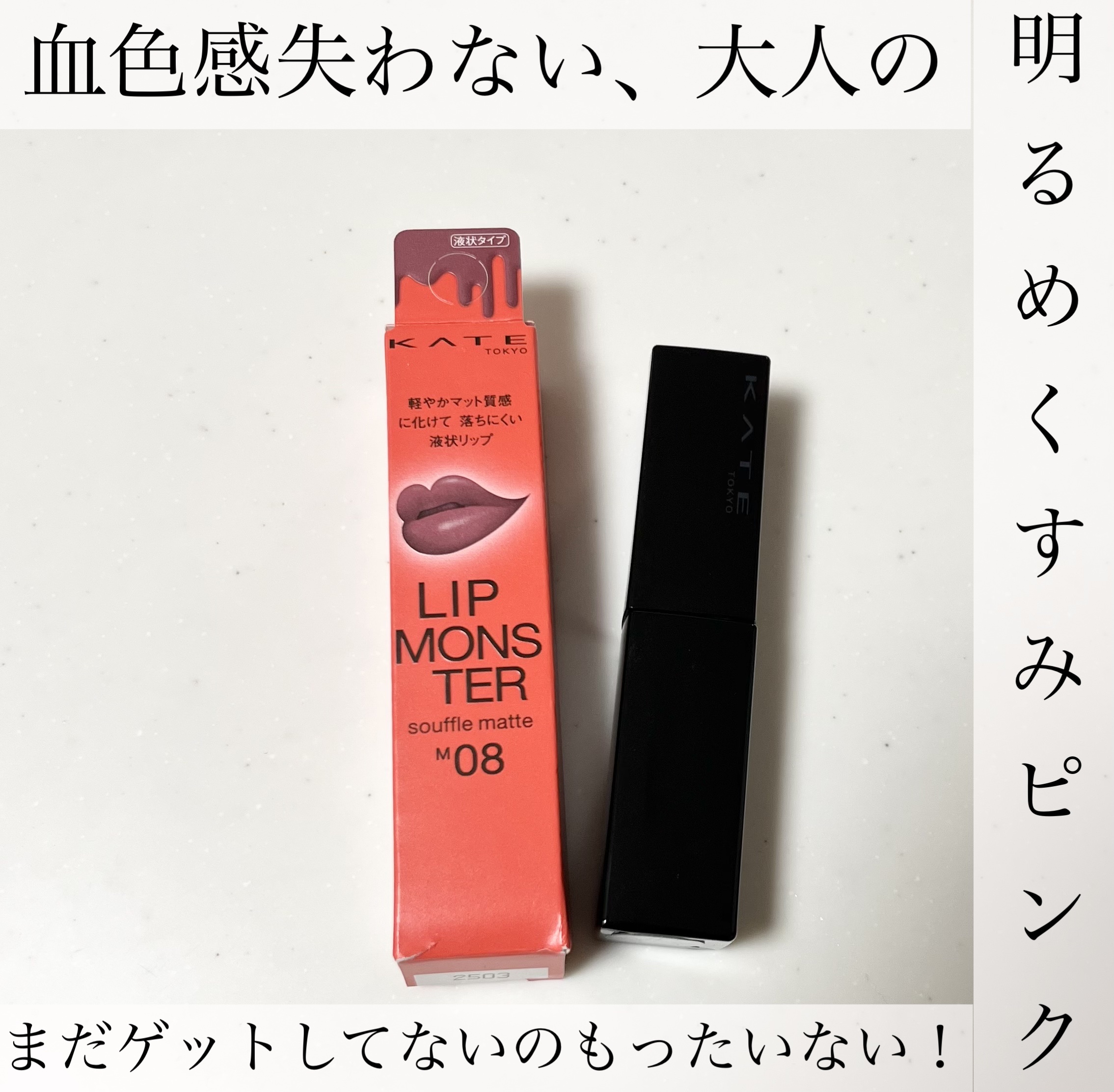 リップモンスター スフレマット M08 どよめくバンケット/KATE/口紅を使ったクチコミ（1枚目）