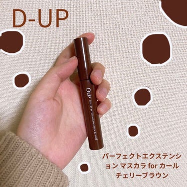 パーフェクトエクステンション マスカラ for カール/D-UP/マスカラを使ったクチコミ（1枚目）