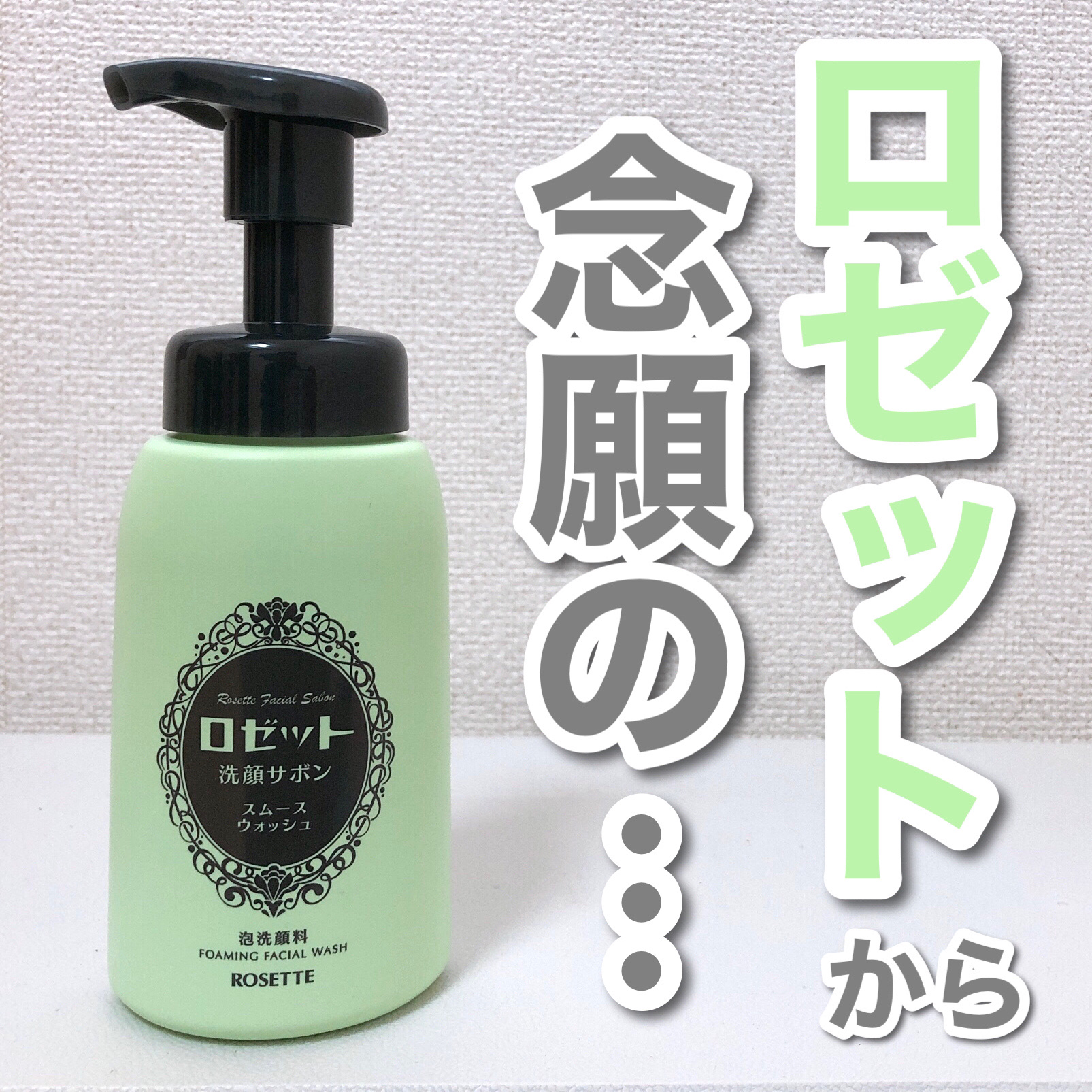 ロゼット洗顔サボン スムースウォッシュ[泡洗顔料]/ロゼット/泡洗顔を使ったクチコミ（1枚目）
