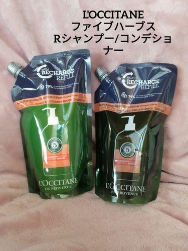 ファイブハーブスリペアリングシャンプー／コンディショナー コンディショナー(レフィル)500ml/L'OCCITANE/シャンプー・コンディショナーを使ったクチコミ（1枚目）