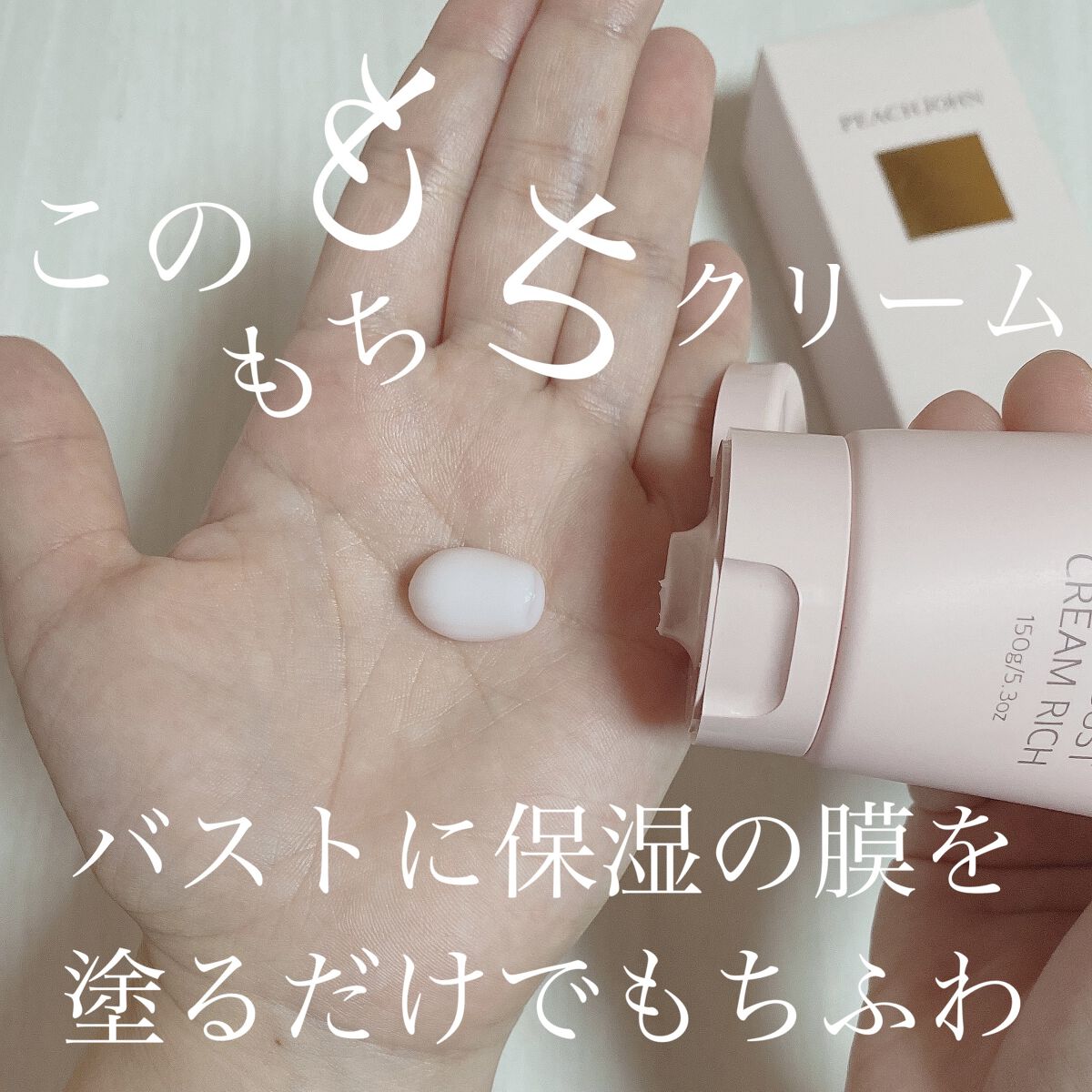 ボムバストクリーム　リッチ/PEACH JOHN/バストケア・ヒップケアを使ったクチコミ（2枚目）