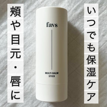 マルチバームスティック/favs/フェイスバームを使ったクチコミ(1枚目)