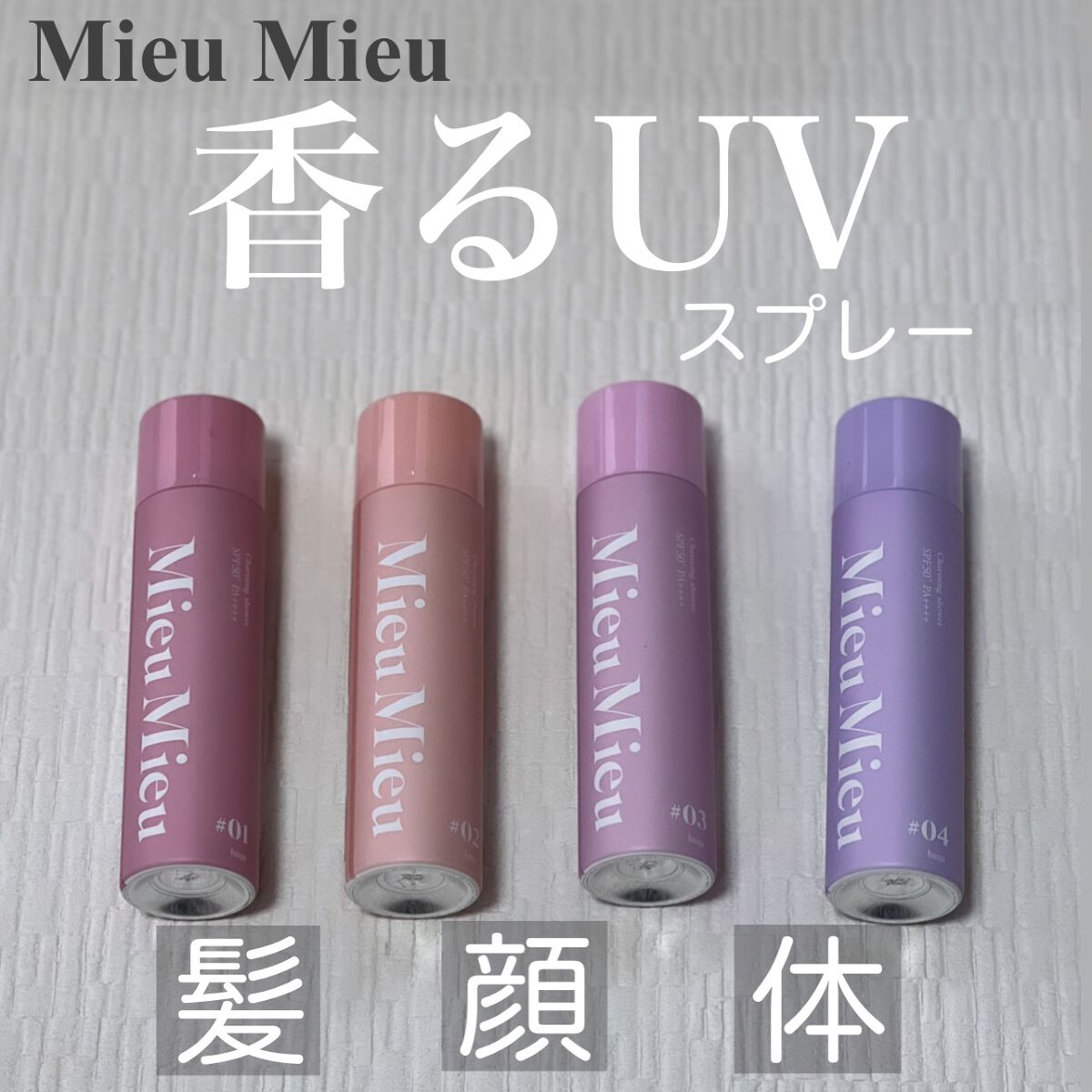 ミュミュ チャーミングシャワー/MieuMieu/ヘアミストを使ったクチコミ(1枚目)