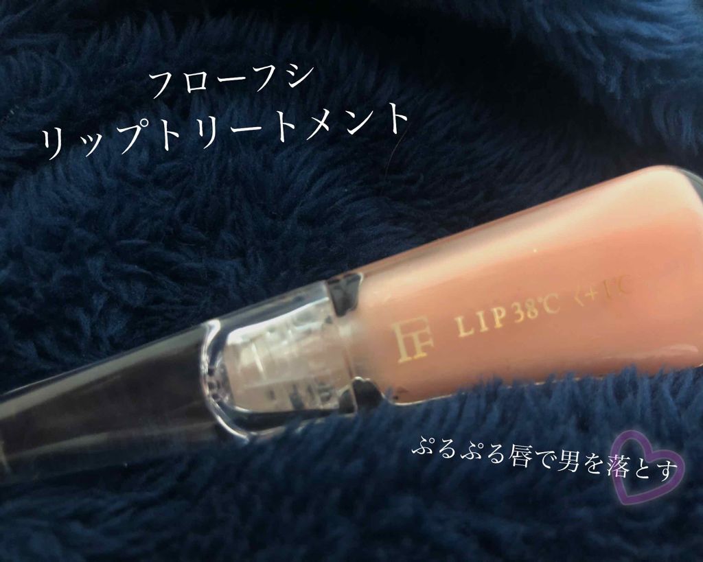 38°C / 99°F リップトリートメント (リップ美容液)/UZU BY FLOWFUSHI/リップケアを使ったクチコミ(1枚目)