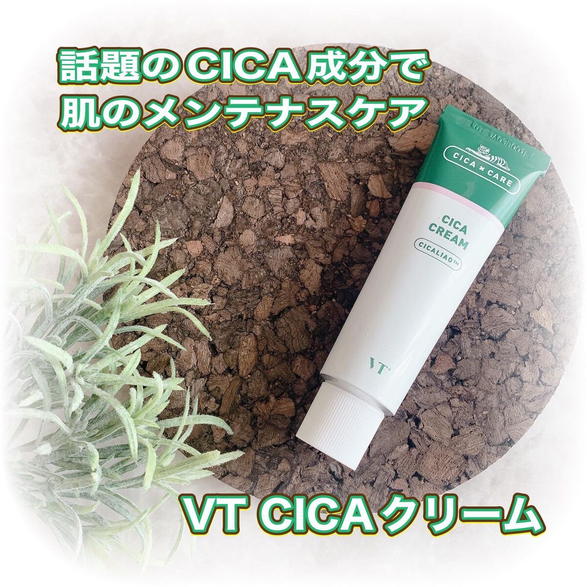CICA クリーム/VT/フェイスクリームを使ったクチコミ（1枚目）