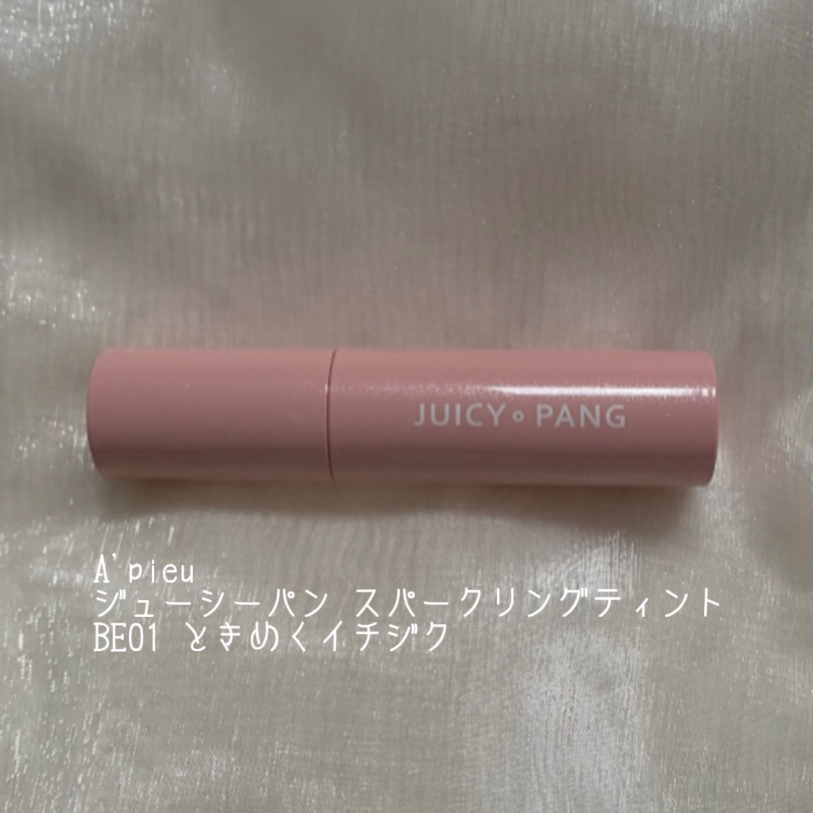 アピュー ジューシーパン スパークリングティント/A’pieu/口紅を使ったクチコミ（3枚目）