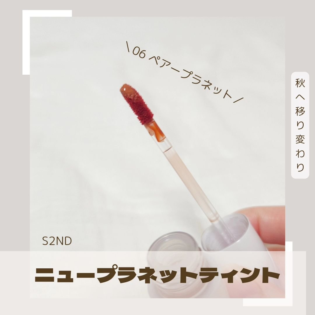 ニュープラネットティント/S2ND/リップティントを使ったクチコミ（2枚目）