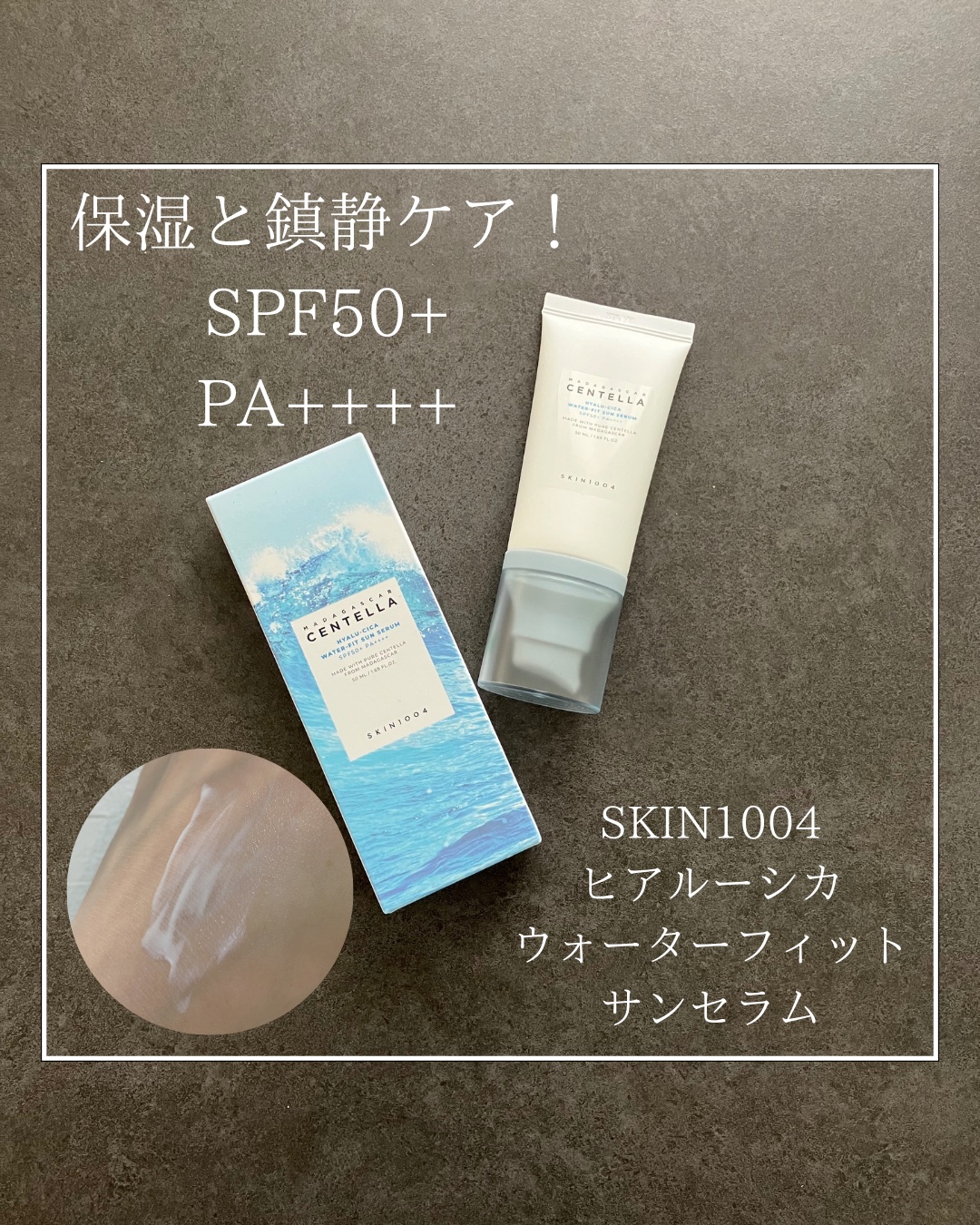 ヒアルーシカ ウォーターフィット サンセラム/SKIN1004/日焼け止めローションを使ったクチコミ（1枚目）