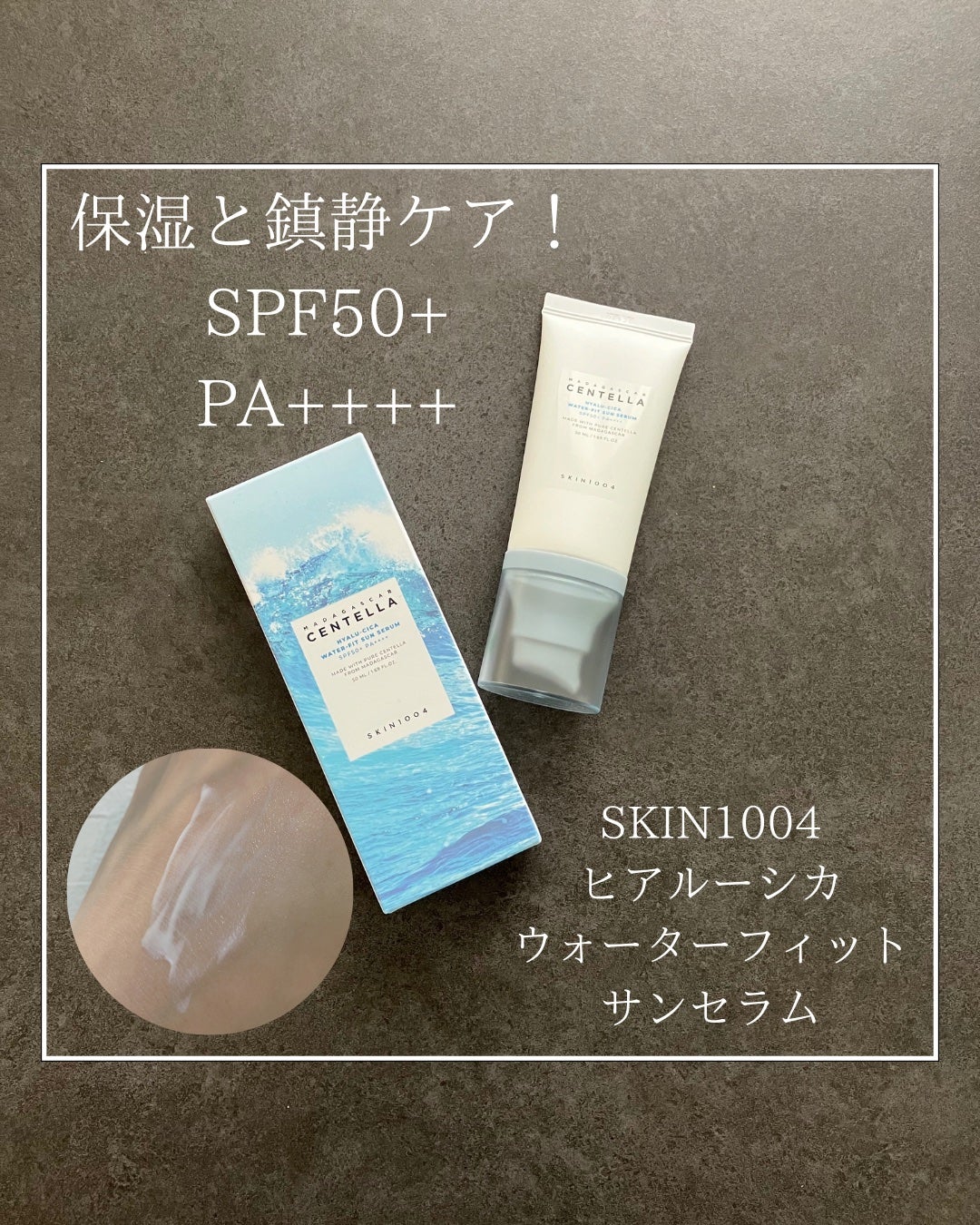 ヒアルーシカ ウォーターフィット サンセラム/SKIN1004/日焼け止めローションを使ったクチコミ(1枚目)