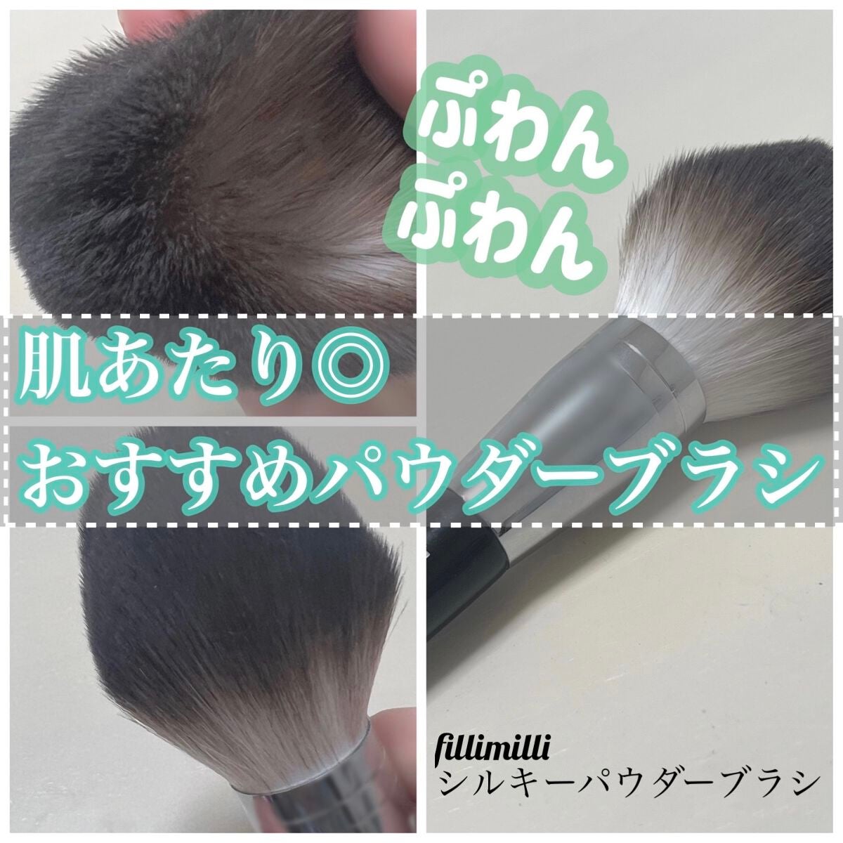 Sシルキーパウダーブラシ (M)882/fillimilli/メイクブラシを使ったクチコミ(1枚目)