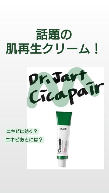 non on LIPS 「話題の肌再生クリーム【Dr.Jart+シカペアクリーム】＊＊＊..」（1枚目）