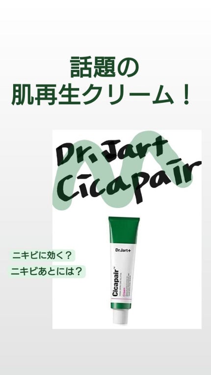 non on LIPS 「話題の肌再生クリーム【Dr.Jart+シカペアクリーム】***..」(1枚目)