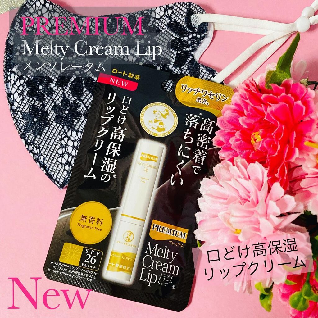 プレミアムメルティリップ/メンソレータム/リップクリームを使ったクチコミ（1枚目）