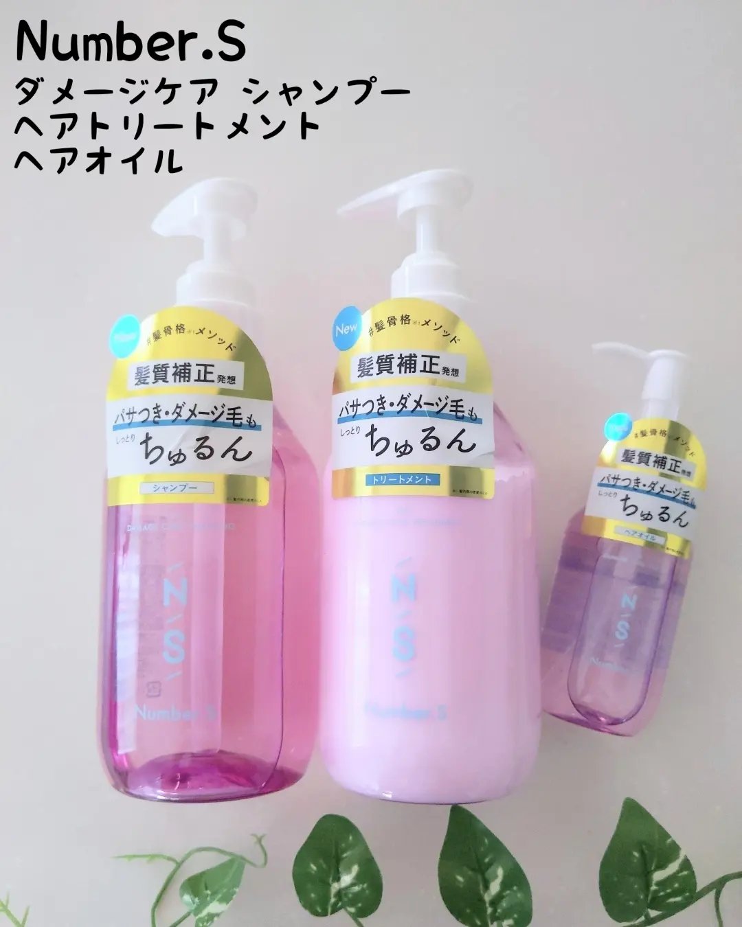 ダメージケア シャンプー/ヘアトリートメント/Number.S /市販シャンプーを使ったクチコミ（1枚目）