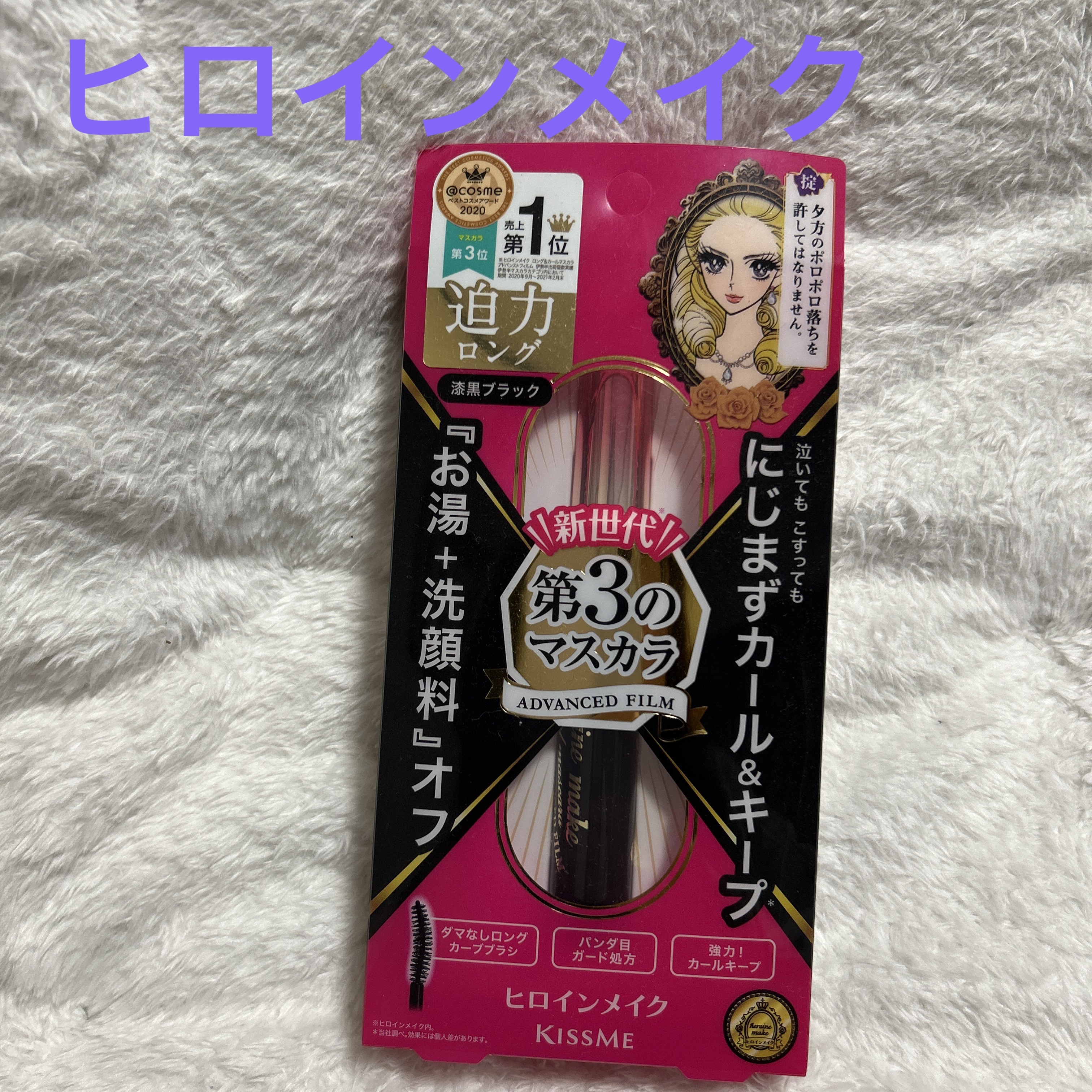 ロング＆カールマスカラ アドバンストフィルム/ヒロインメイク/マスカラを使ったクチコミ（1枚目）