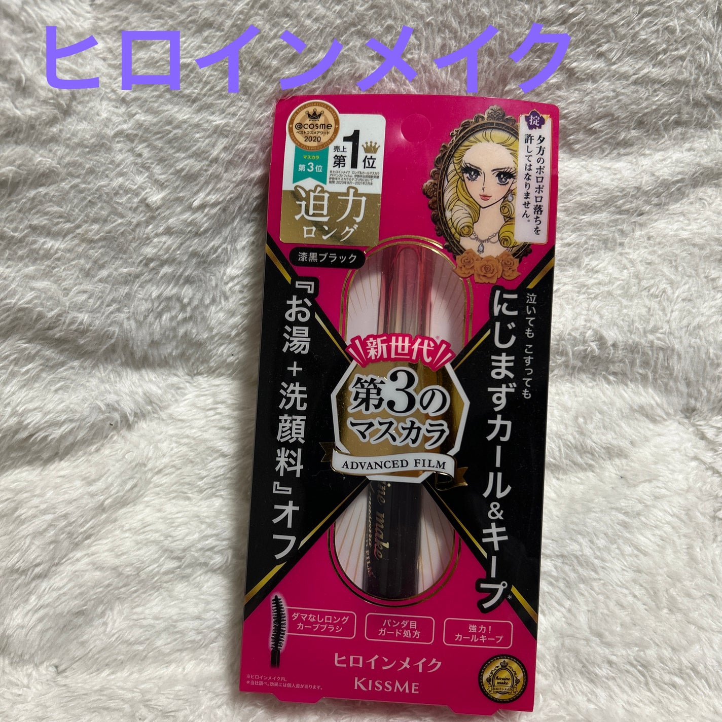 ロング&カールマスカラ アドバンストフィルム/ヒロインメイク/マスカラを使ったクチコミ(1枚目)