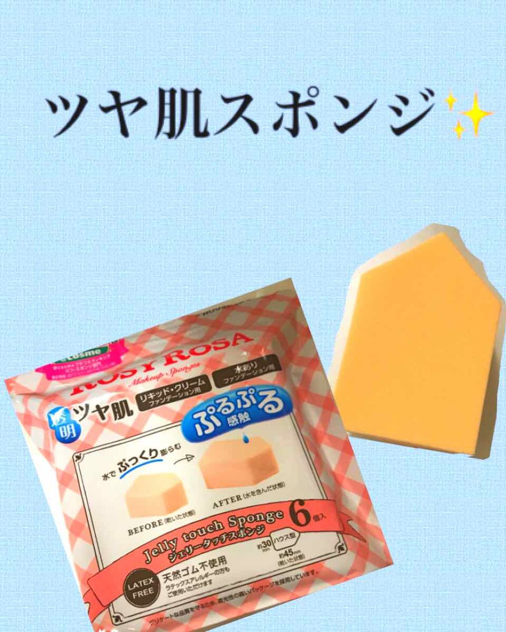 ジェリータッチスポンジ ハウス型/ロージーローザ/パフ・スポンジを使ったクチコミ（1枚目）