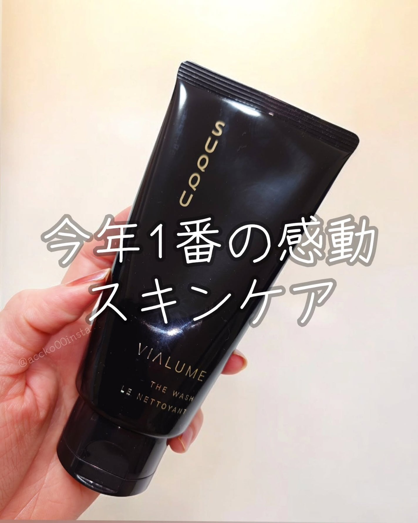 ヴィアルム ザ ウォッシュ/SUQQU/洗顔フォームを使ったクチコミ(1枚目)
