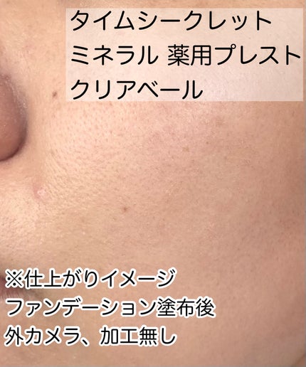 ミネラル 薬用プレストクリアベール/TIME SECRET/プレストパウダーを使ったクチコミ(9枚目)