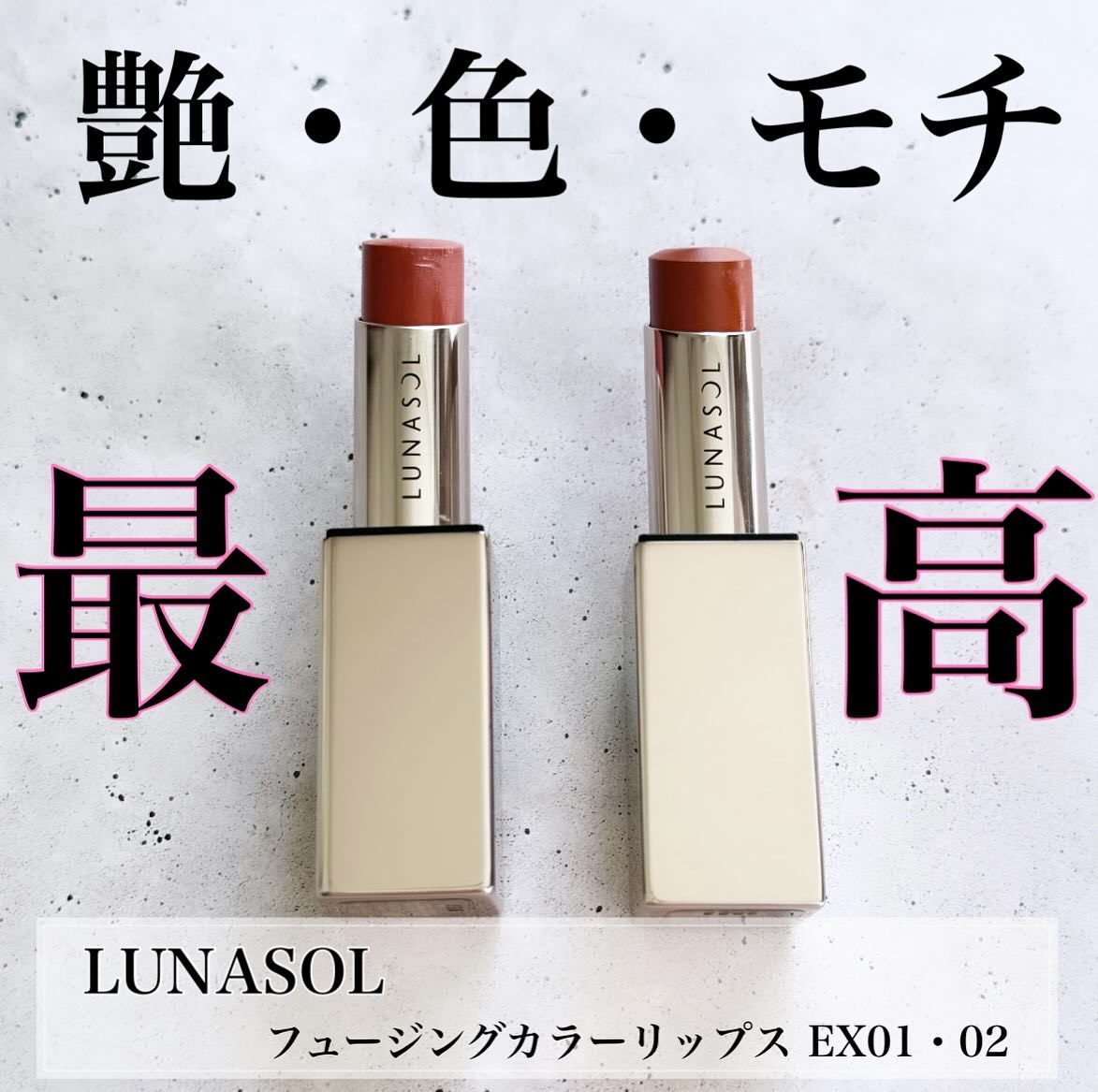 LUNASOL フュージングカラーリップス07.08⸜❤︎⸝‍ フュージングカラーリップス | LUNASOL（ルナソル）公式