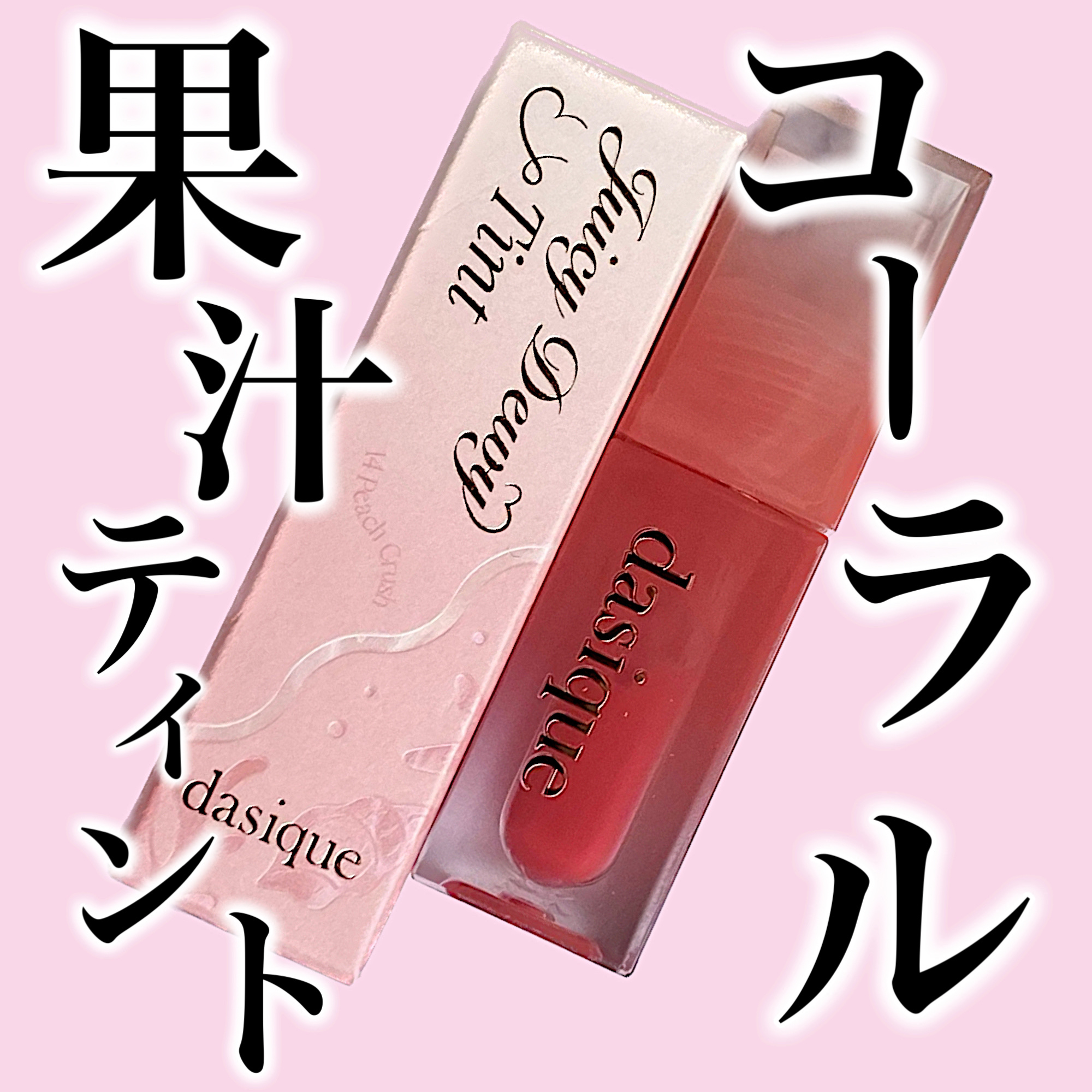 ジューシーデュイティント/dasique/リップティントを使ったクチコミ（1枚目）