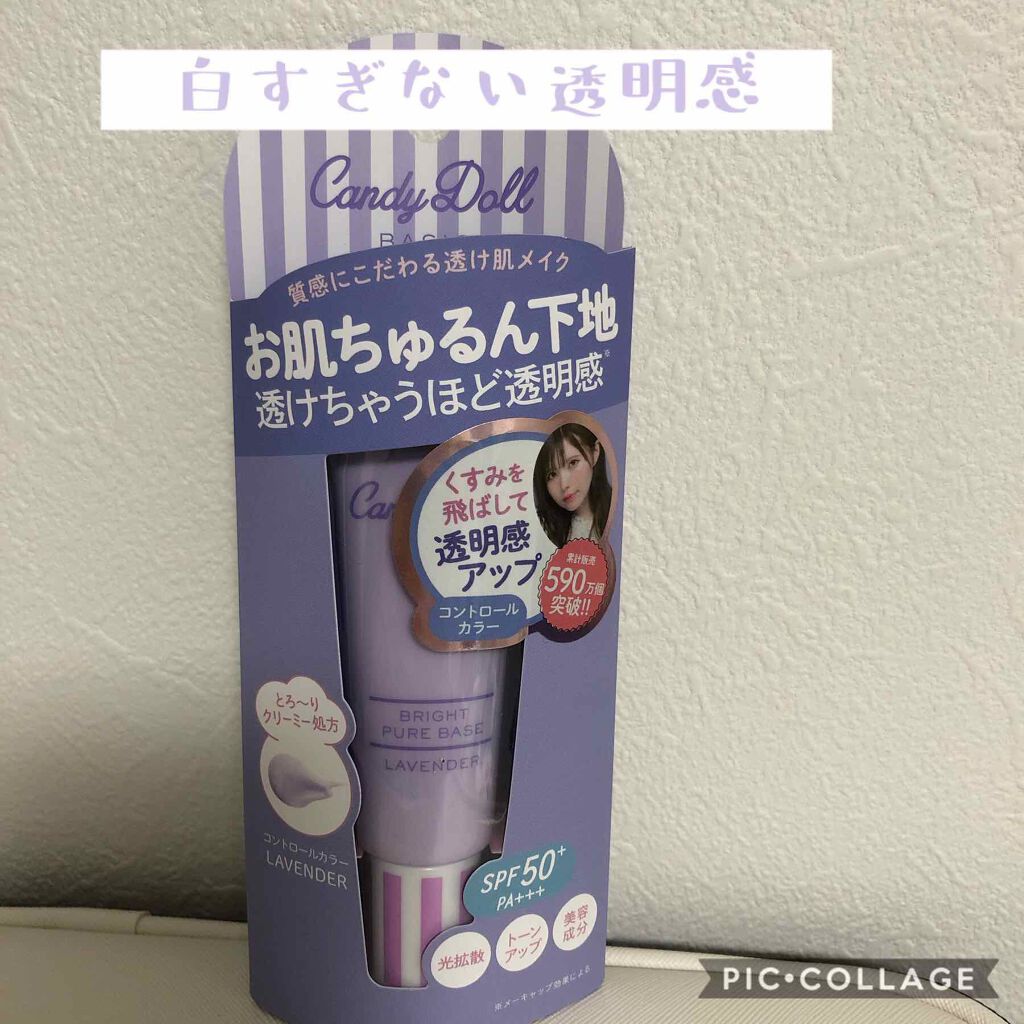 ブライトピュアベース/CandyDoll/化粧下地を使ったクチコミ(1枚目)