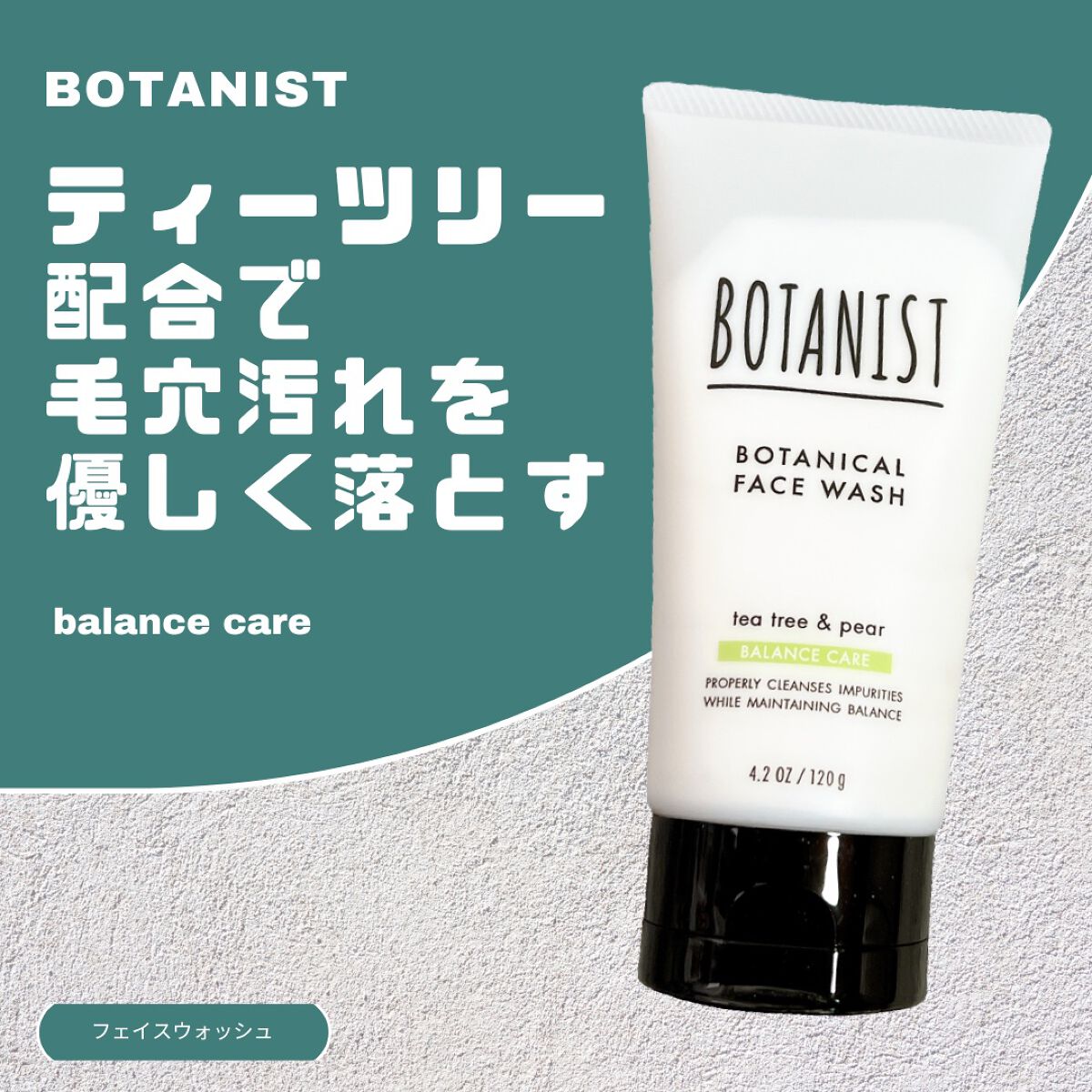 ボタニカルフェイスウォッシュ バランスケア/BOTANIST/洗顔フォームを使ったクチコミ(1枚目)
