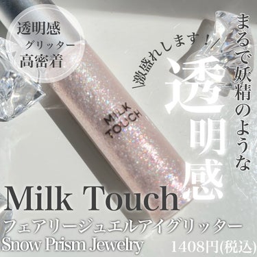 フェアリージュエルアイグリッター/Milk Touch/リキッドアイシャドウを使ったクチコミ（1枚目）