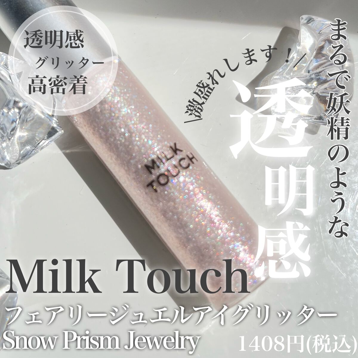 フェアリージュエルアイグリッター|Milk Touchの口コミ - 目元 フェアリージュエルアイグリッター|Milk Touchの口コミ - 目元
