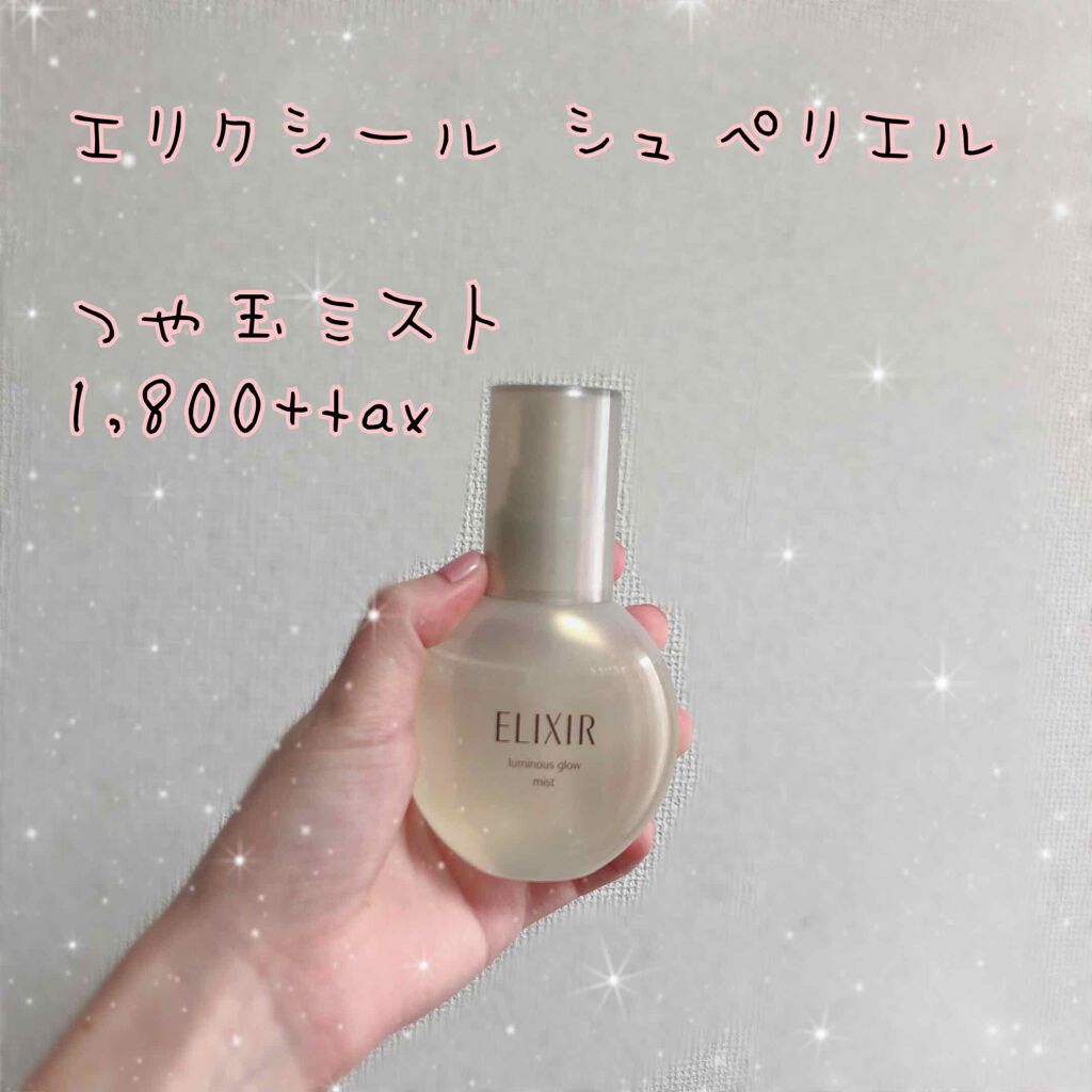 エリクシール シュペリエル つや玉ミスト/エリクシール/ミスト状化粧水を使ったクチコミ(1枚目)