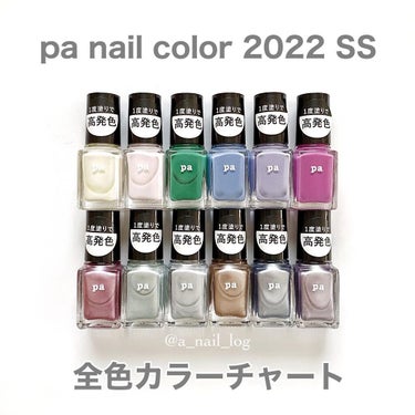 pa ネイルカラー/pa nail collective/マニキュアを使ったクチコミ（1枚目）