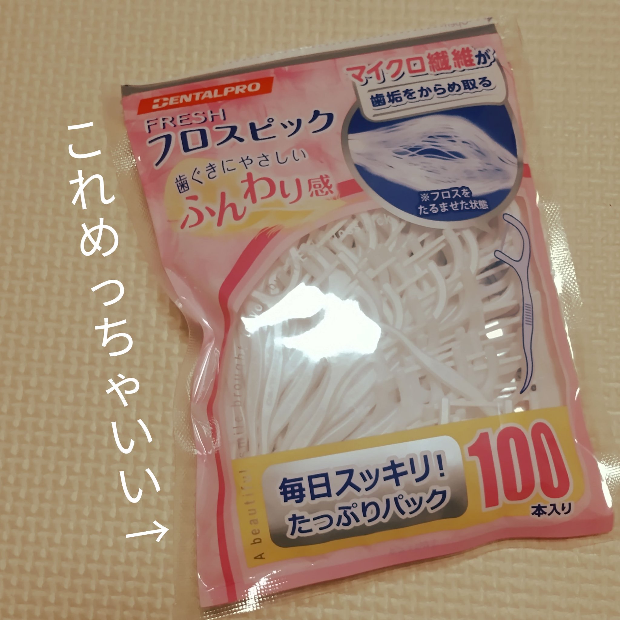 フレッシュ フロスピック ホワイト/デンタルプロ/デンタルフロス・歯間ブラシを使ったクチコミ（1枚目）