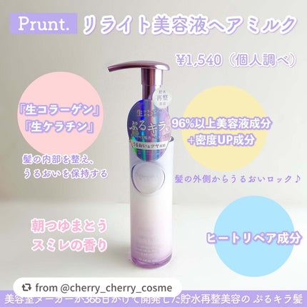 プルント リライト美容液ヘアミルク/Purunt./ヘアミルクを使ったクチコミ(2枚目)