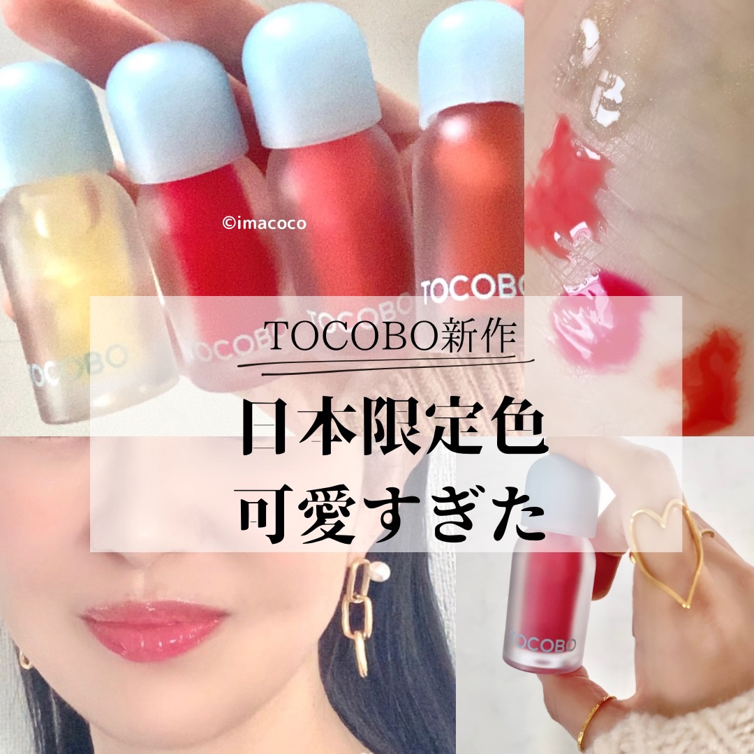 ジューシーベリープランピングリップオイル/TOCOBO/リップグロスを使ったクチコミ（1枚目）